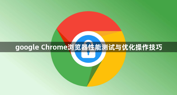 google Chrome浏览器性能测试与优化操作技巧1