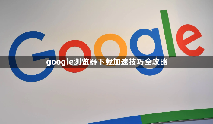 google浏览器下载加速技巧全攻略1