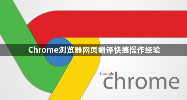 Chrome浏览器网页翻译快捷操作经验1