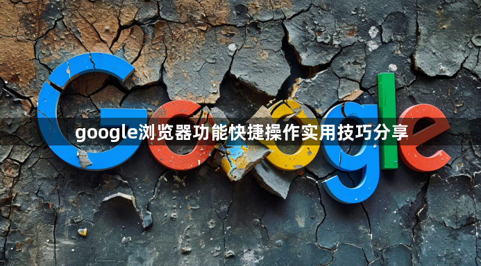 google浏览器功能快捷操作实用技巧分享1