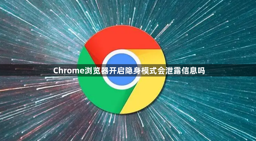 Chrome浏览器开启隐身模式会泄露信息吗1