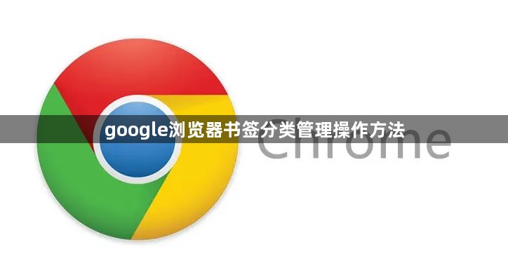 google浏览器书签分类管理操作方法1
