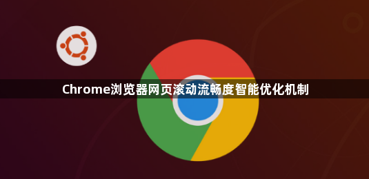 Chrome浏览器网页滚动流畅度智能优化机制1