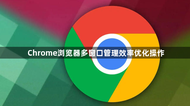 Chrome浏览器多窗口管理效率优化操作1