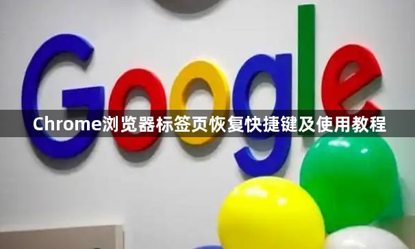 Chrome浏览器标签页恢复快捷键及使用教程1