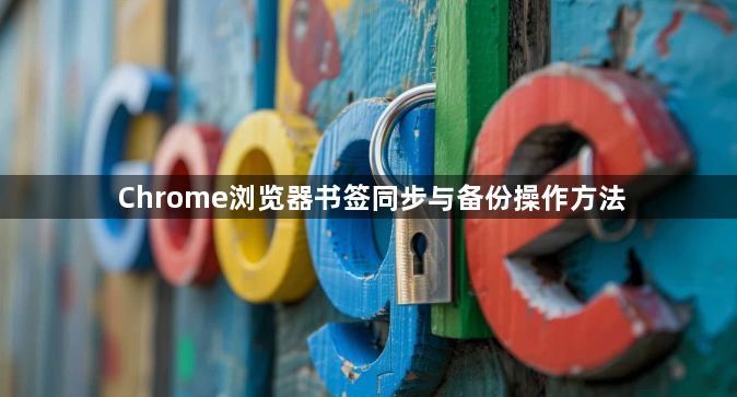 Chrome浏览器书签同步与备份操作方法1