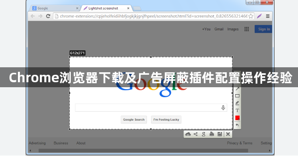 Chrome浏览器下载及广告屏蔽插件配置操作经验1