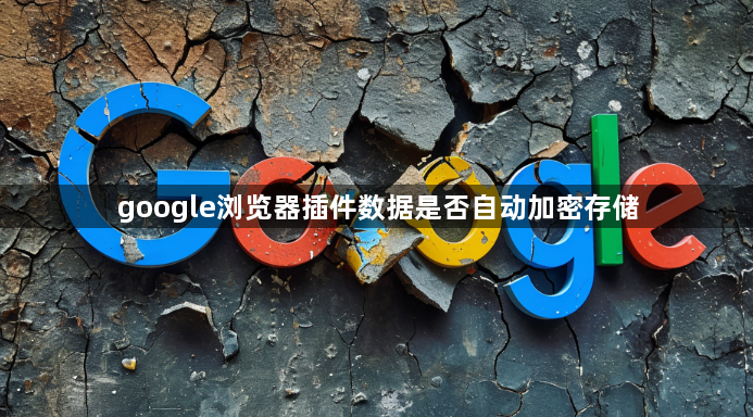 google浏览器插件数据是否自动加密存储1