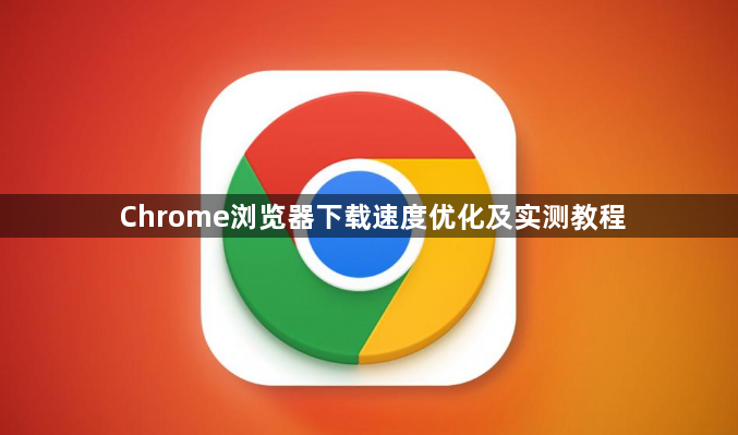 Chrome浏览器下载速度优化及实测教程1