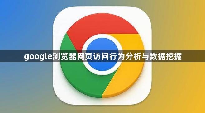 google浏览器网页访问行为分析与数据挖掘1