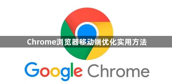 Chrome浏览器移动端优化实用方法1