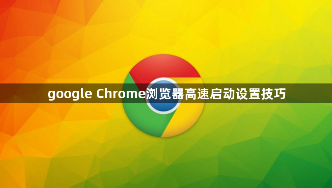 google Chrome浏览器高速启动设置技巧1