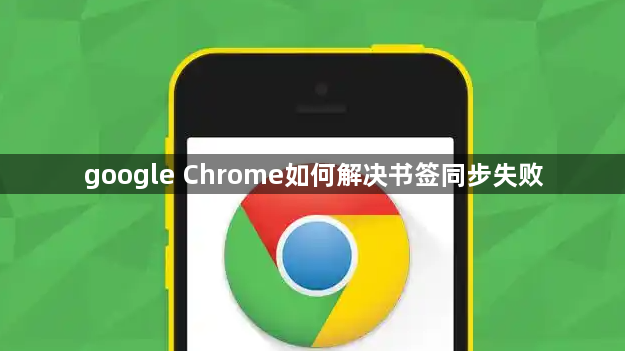 google Chrome如何解决书签同步失败1