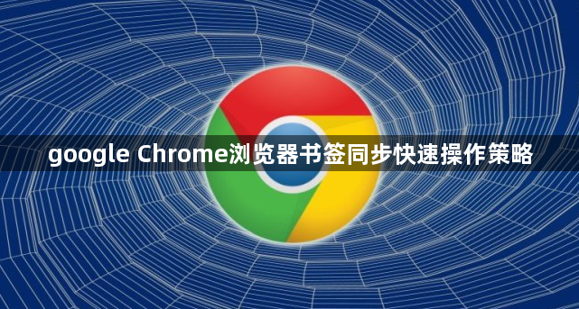 google Chrome浏览器书签同步快速操作策略1