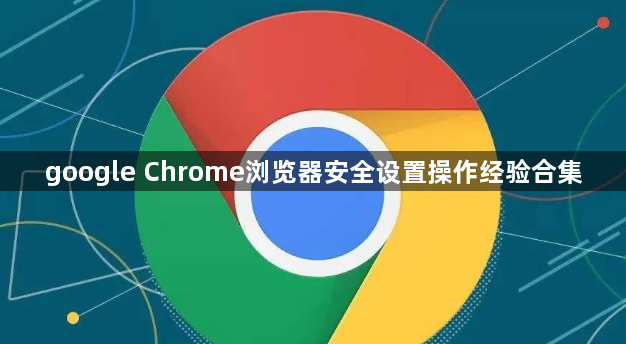 google Chrome浏览器安全设置操作经验合集1