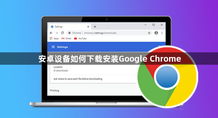 安卓设备如何下载安装Google Chrome1