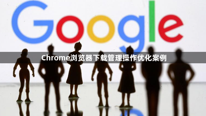 Chrome浏览器下载管理操作优化案例1
