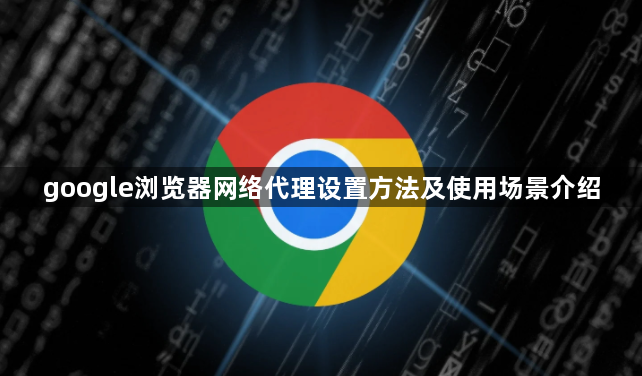 google浏览器网络代理设置方法及使用场景介绍1