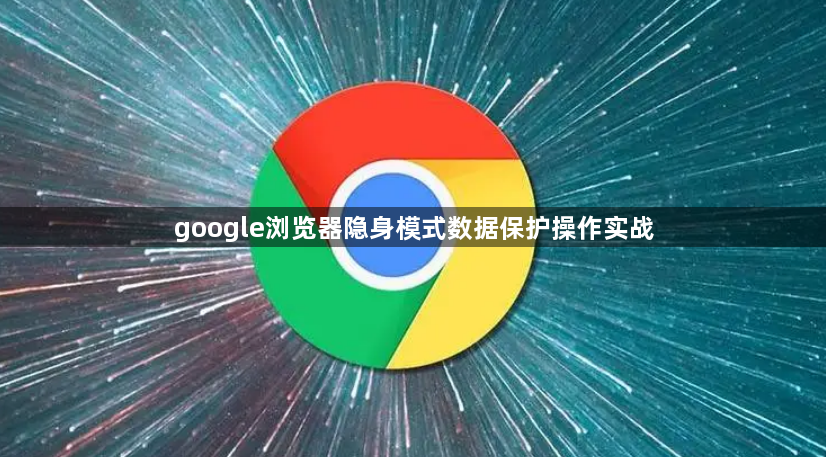 google浏览器隐身模式数据保护操作实战1