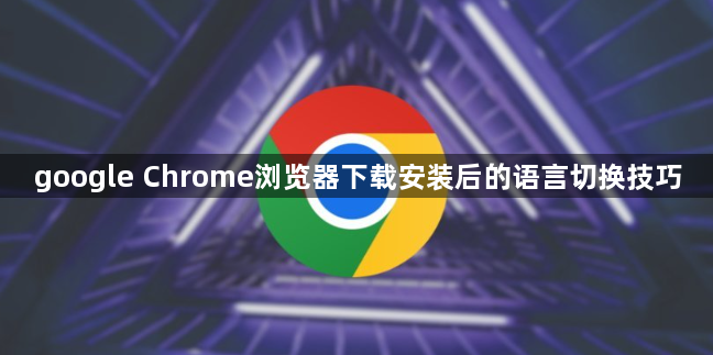 google Chrome浏览器下载安装后的语言切换技巧1