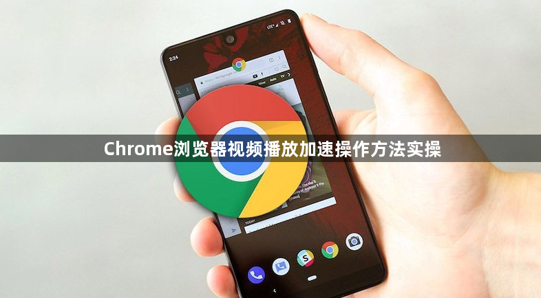 Chrome浏览器视频播放加速操作方法实操1