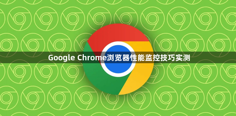 Google Chrome浏览器性能监控技巧实测1