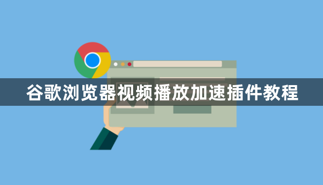谷歌浏览器视频播放加速插件教程1