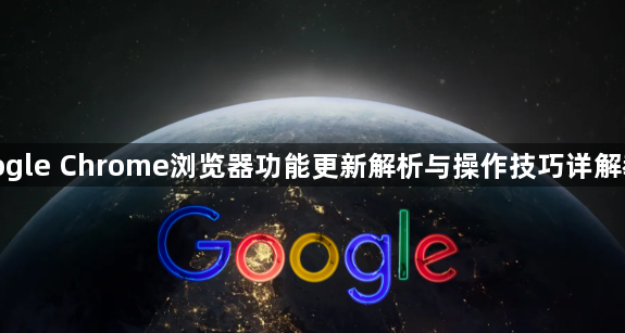 google Chrome浏览器功能更新解析与操作技巧详解教程1