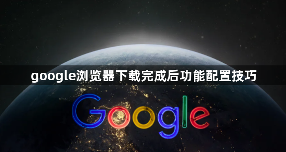 google浏览器下载完成后功能配置技巧1