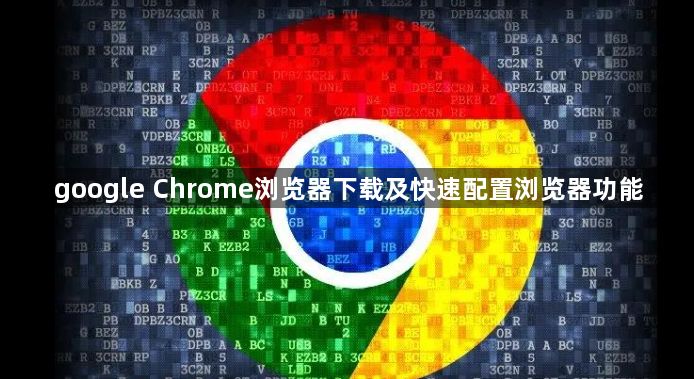 google Chrome浏览器下载及快速配置浏览器功能1