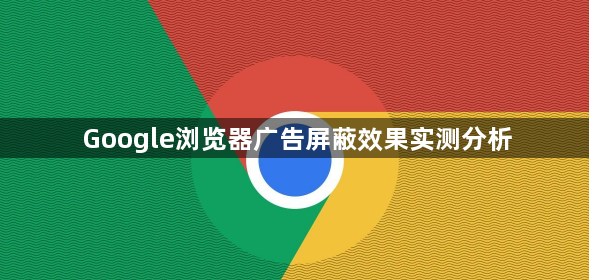 Google浏览器广告屏蔽效果实测分析1