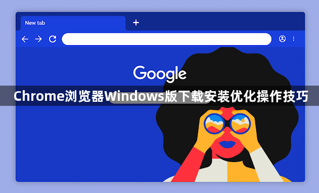 Chrome浏览器Windows版下载安装优化操作技巧1