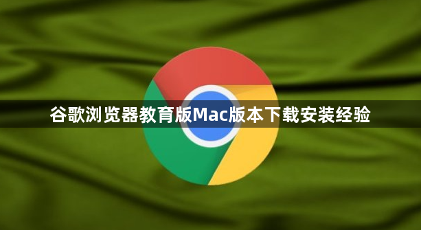 谷歌浏览器教育版Mac版本下载安装经验1