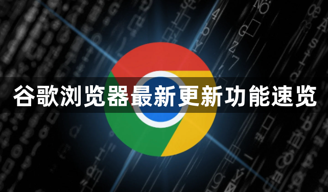 谷歌浏览器最新更新功能速览1