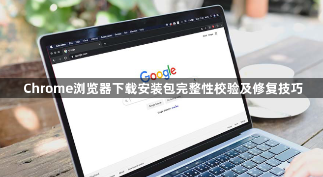 Chrome浏览器下载安装包完整性校验及修复技巧1