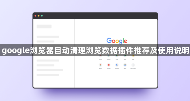 google浏览器自动清理浏览数据插件推荐及使用说明1