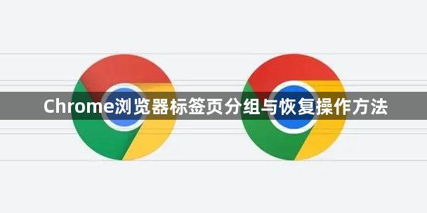 Chrome浏览器标签页分组与恢复操作方法1