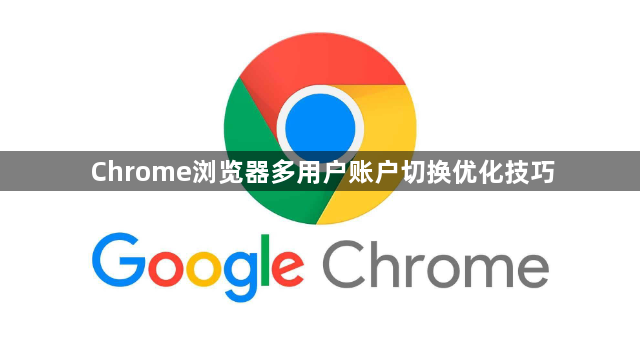 Chrome浏览器多用户账户切换优化技巧1