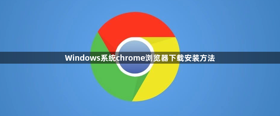 Windows系统chrome浏览器下载安装方法1