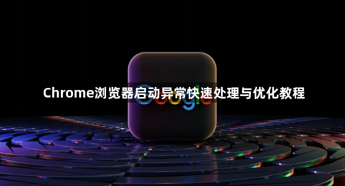 Chrome浏览器启动异常快速处理与优化教程1