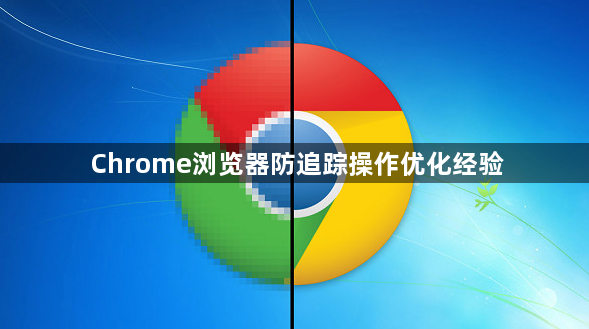 Chrome浏览器防追踪操作优化经验1