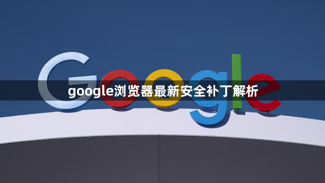 google浏览器最新安全补丁解析1