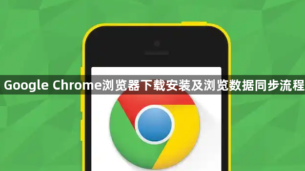 Google Chrome浏览器下载安装及浏览数据同步流程1