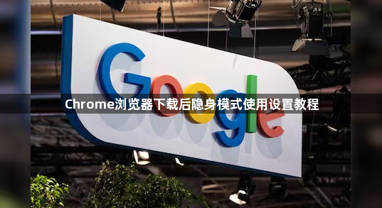 Chrome浏览器下载后隐身模式使用设置教程1
