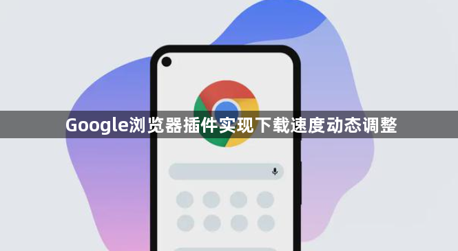 Google浏览器插件实现下载速度动态调整1