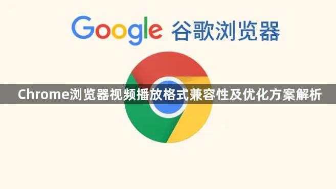 Chrome浏览器视频播放格式兼容性及优化方案解析1