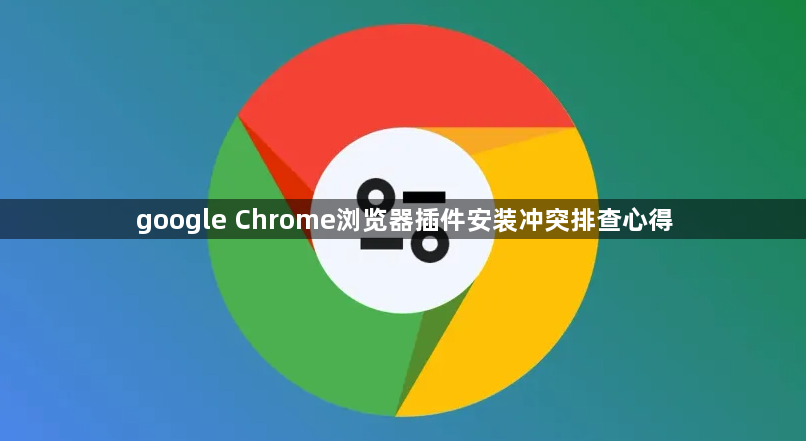google Chrome浏览器插件安装冲突排查心得1
