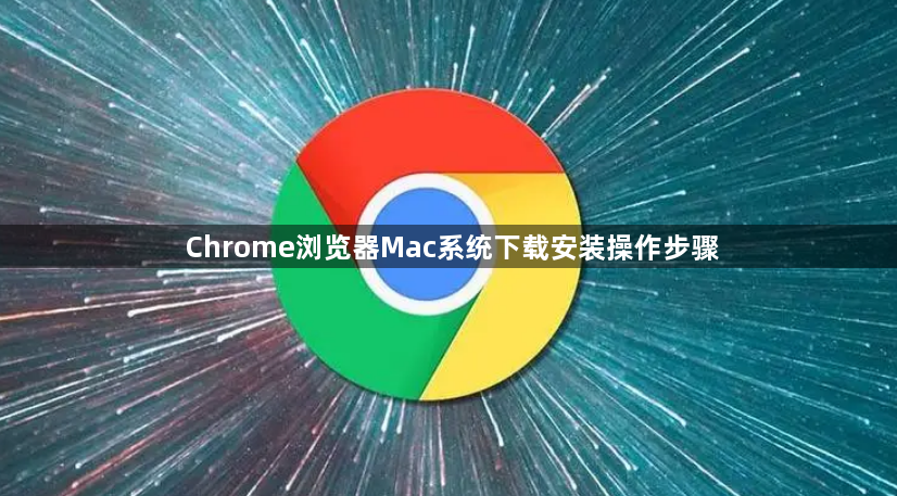 Chrome浏览器Mac系统下载安装操作步骤1