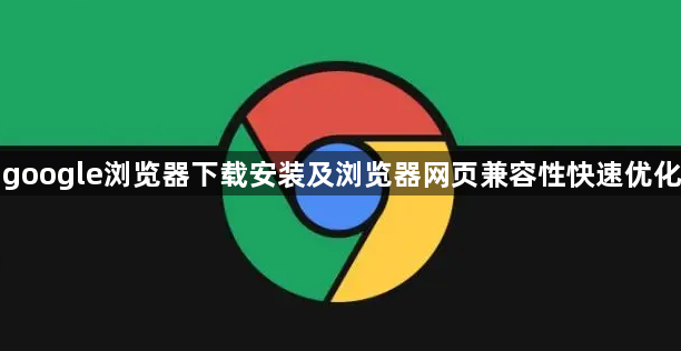google浏览器下载安装及浏览器网页兼容性快速优化1