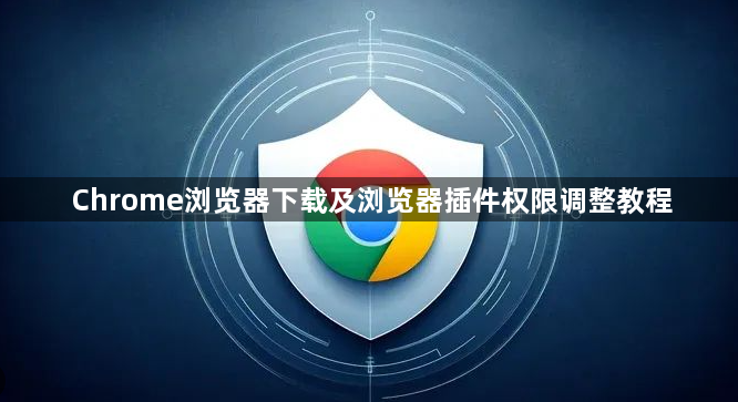 Chrome浏览器下载及浏览器插件权限调整教程1